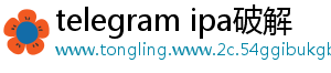 telegram ipa破解